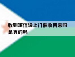 收到短信说上门催收回来吗是真的吗