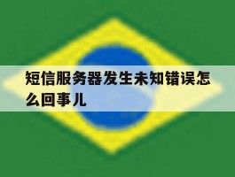 短信服务器发生未知错误怎么回事儿
