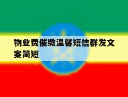 物业费催缴温馨短信群发文案简短
