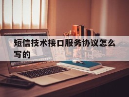 短信技术接口服务协议怎么写的