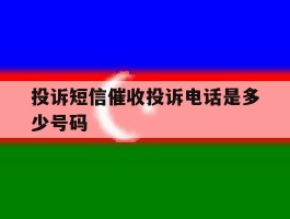 投诉短信催收投诉电话是多少号码
