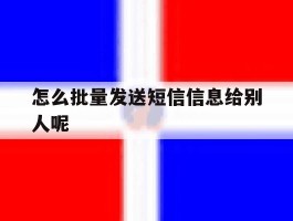 怎么批量发送短信信息给别人呢