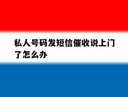 私人号码发短信催收说上门了怎么办