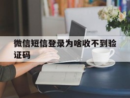 微信短信登录为啥收不到验证码