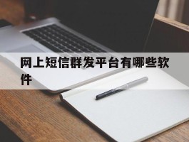 网上短信群发平台有哪些软件