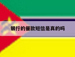 银行的催款短信是真的吗