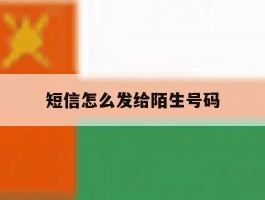短信怎么发给陌生号码