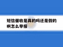短信催收是真的吗还是假的啊怎么举报