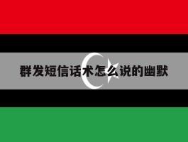 群发短信话术怎么说的幽默