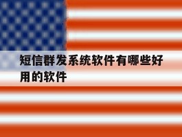 短信群发系统软件有哪些好用的软件