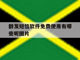 群发短信软件免费使用有哪些呢图片