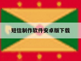 短信制作软件安卓版下载