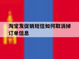 淘宝发促销短信如何取消掉订单信息