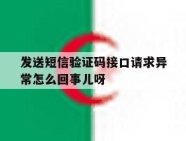 包含发送短信验证码接口请求异常怎么回事儿呀的词条