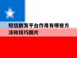 关于短信群发平台作用有哪些方法和技巧图片的信息