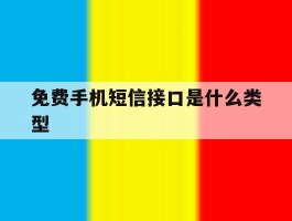 免费手机短信接口是什么类型