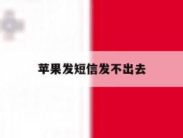 苹果发短信发不出去