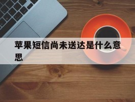 苹果短信尚未送达是什么意思