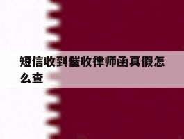 短信收到催收律师函真假怎么查