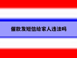 催款发短信给家人违法吗