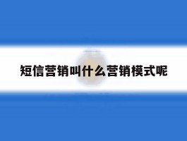 短信营销叫什么营销模式呢