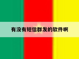 有没有短信群发的软件啊