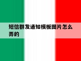 短信群发通知模板图片怎么弄的