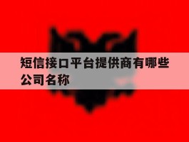 短信接口平台提供商有哪些公司名称