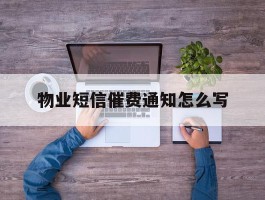 物业短信催费通知怎么写
