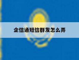 企信通短信群发怎么弄