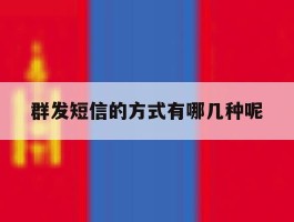 群发短信的方式有哪几种呢