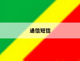 通信短信