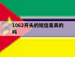 1062开头的短信是真的吗