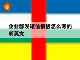 企业群发短信模板怎么写的啊英文