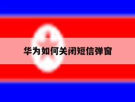 华为如何关闭短信弹窗