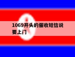 1069开头的催收短信说要上门