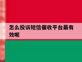 怎么投诉短信催收平台最有效呢