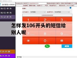 怎样发106开头的短信给别人呢