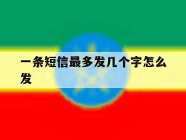 一条短信最多发几个字怎么发