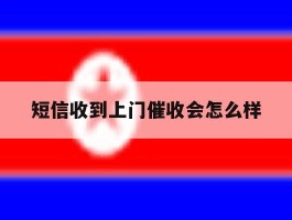 短信收到上门催收会怎么样
