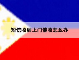 短信收到上门催收怎么办