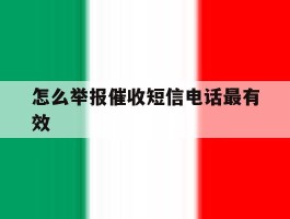 怎么举报催收短信电话最有效
