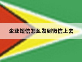 企业短信怎么发到微信上去