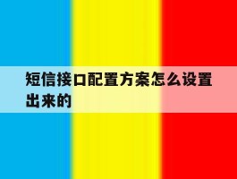 短信接口配置方案怎么设置出来的