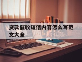 贷款催收短信内容怎么写范文大全