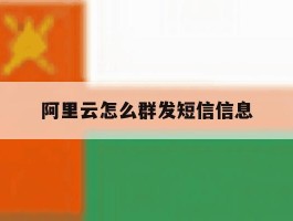 阿里云怎么群发短信信息
