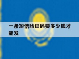 一条短信验证码要多少钱才能发