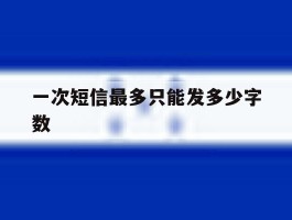 一次短信最多只能发多少字数