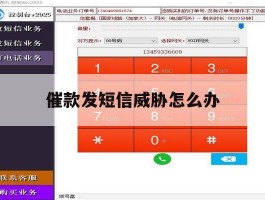催款发短信威胁怎么办