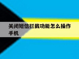 关闭短信拦截功能怎么操作手机
